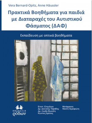 Πρακτικά βοηθήματα για Παιδια με Σιαταραχεσ του Αυτιστικου Φασματοσ (ΔΑΦ)